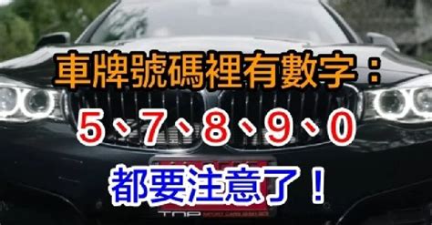 車牌號碼的吉數|【車號吉凶查詢】車號吉凶大公開！1518車牌吉凶免費查詢！